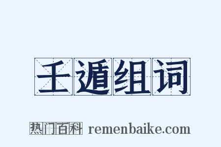 壬遁组词是什么意思的图片